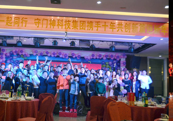 2017守門神科技集團(tuán)十周年迎新年會圓滿結(jié)束
