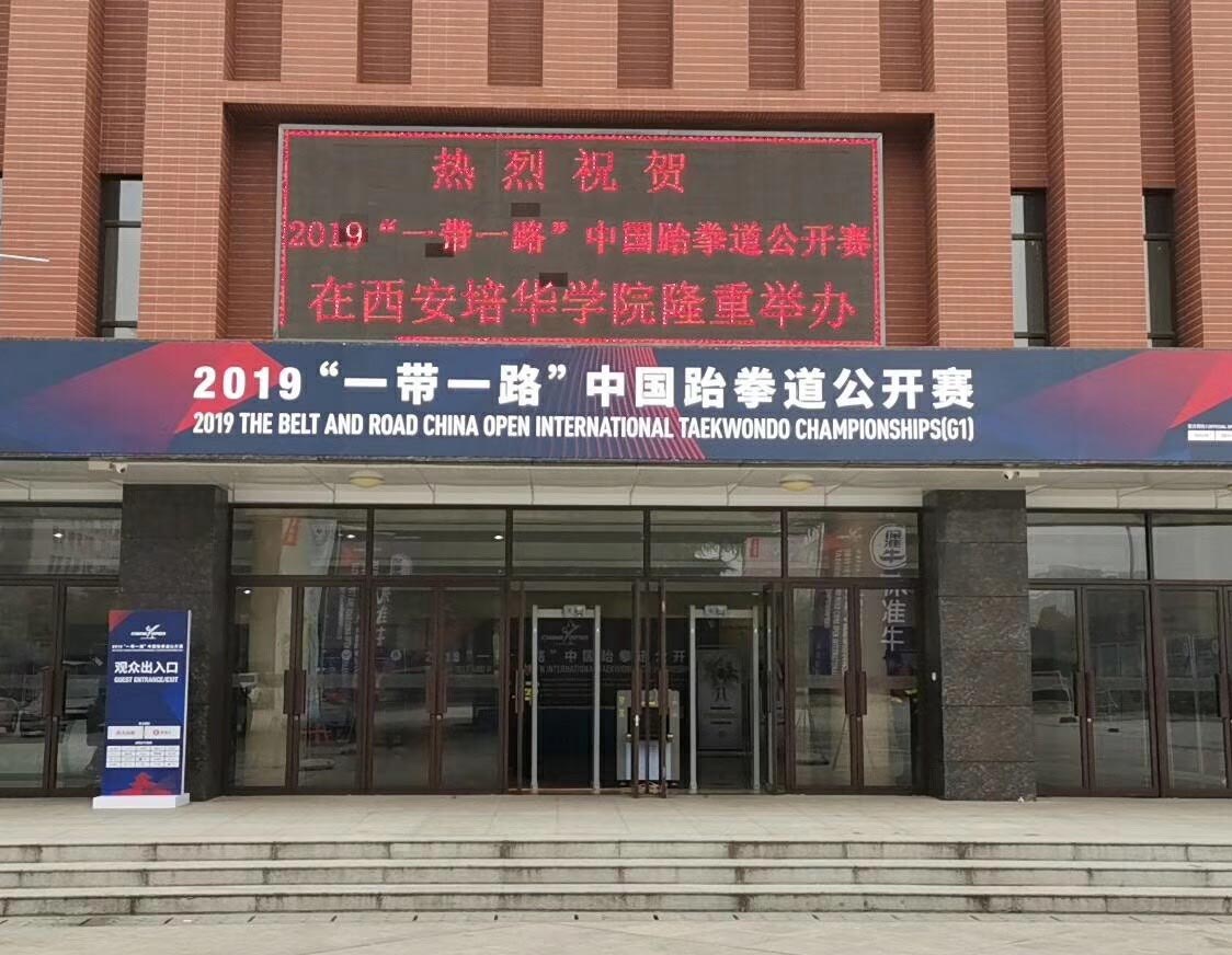 守門神安檢設(shè)備為2019“一帶一路”中國(guó)跆拳道公開賽保駕護(hù)航