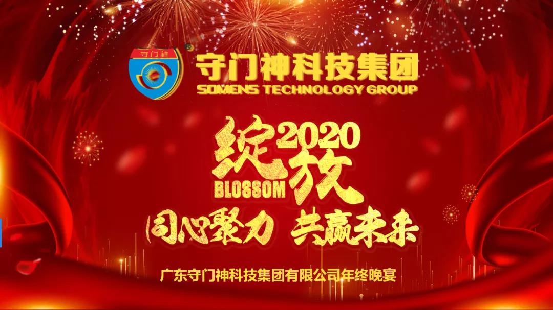 同心聚力，共贏未來-2019守門神科技集團(tuán)年終晚宴圓滿舉行